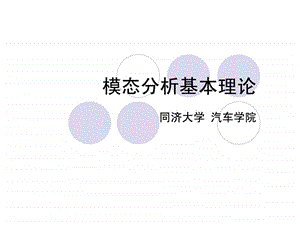 2模态分析基本理论图文.ppt.ppt