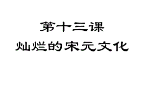 第十三课灿烂的宋元文化一.ppt