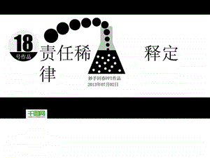 责任稀释定律ppt模板.ppt.ppt