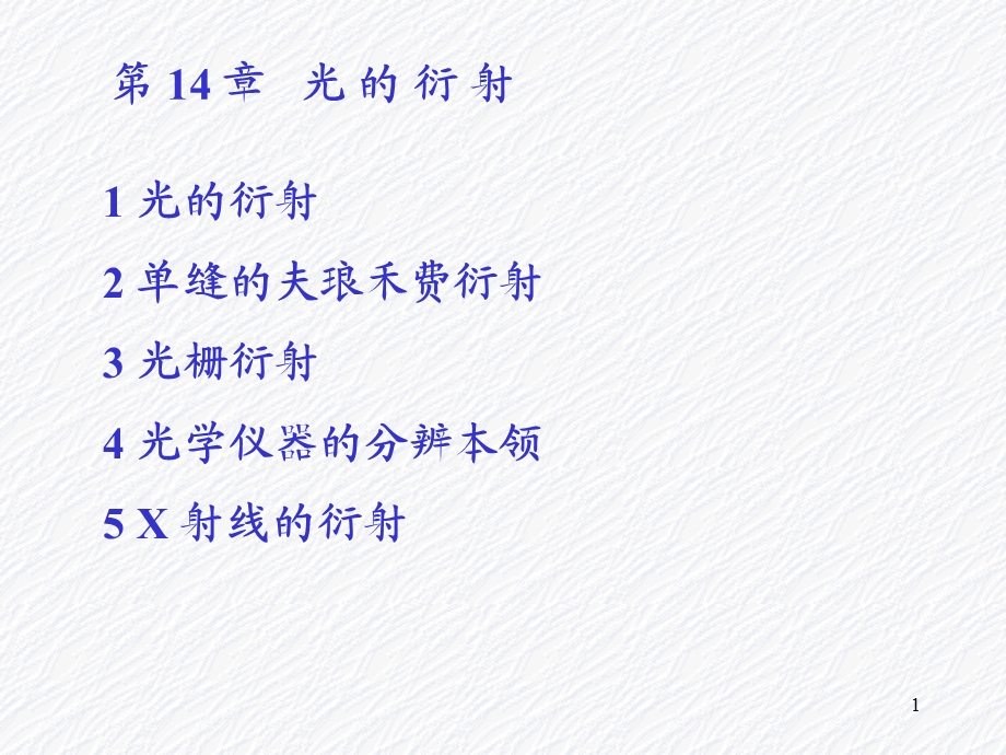 第14章光的衍射.ppt_第1页