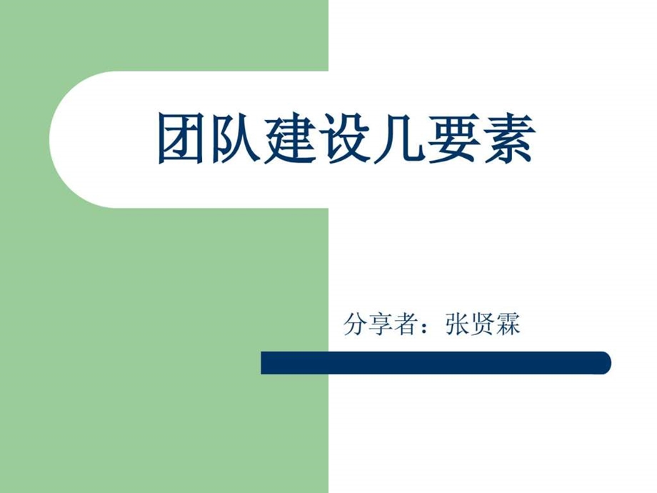 团队建设几要素第一.ppt.ppt_第1页