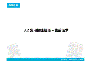 3.2网店客服售前话术.ppt13.ppt