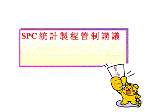 SPC教育训练资料.ppt