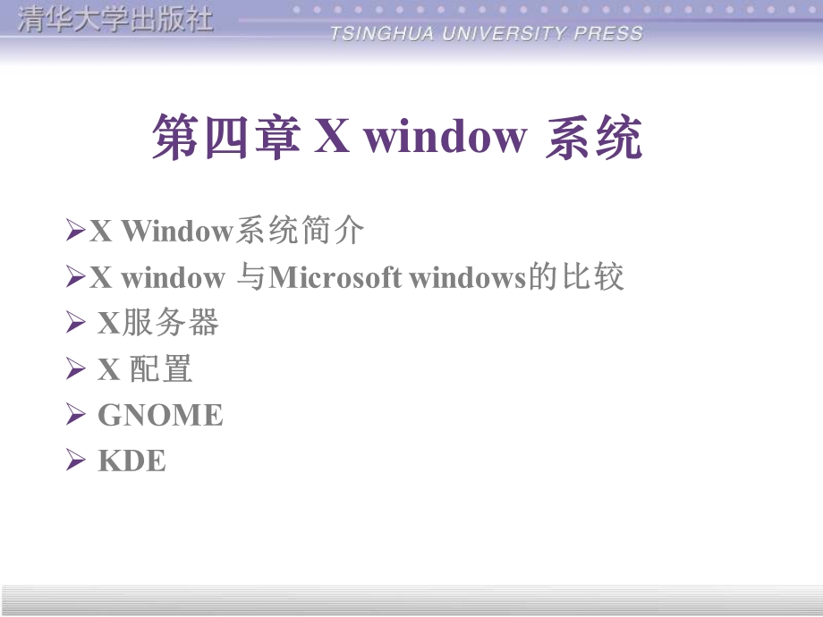 第四Xwindow系统.ppt_第1页