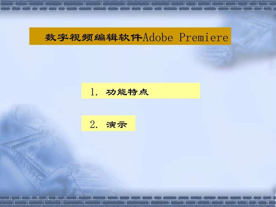 数字视频编辑软件Premierepro2.0功能介绍及教程图文.ppt.ppt_第1页