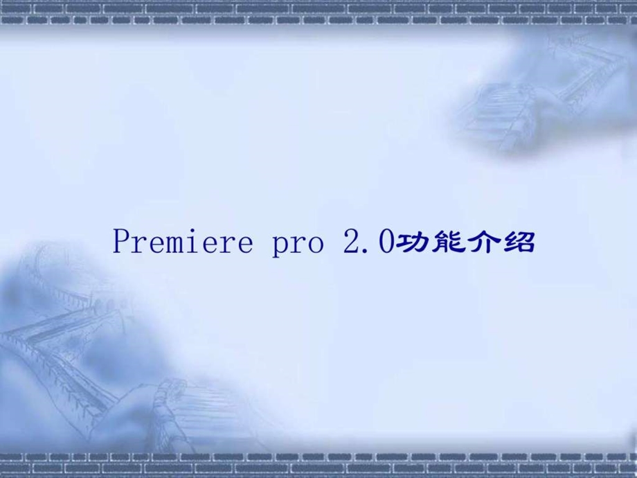 数字视频编辑软件Premierepro2.0功能介绍及教程图文.ppt.ppt_第2页