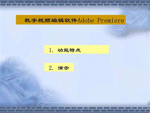 数字视频编辑软件Premierepro2.0功能介绍及教程图文.ppt.ppt