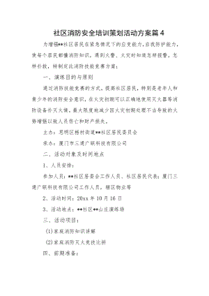 社区消防安全培训策划活动方案 篇4.docx