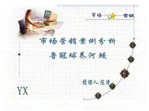 市场营销案例分析销售营销经管营销专业资料1670293577.ppt.ppt