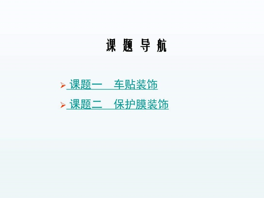 汽车美容与装饰模块八汽车车贴与保护膜装饰图文.ppt.ppt_第2页