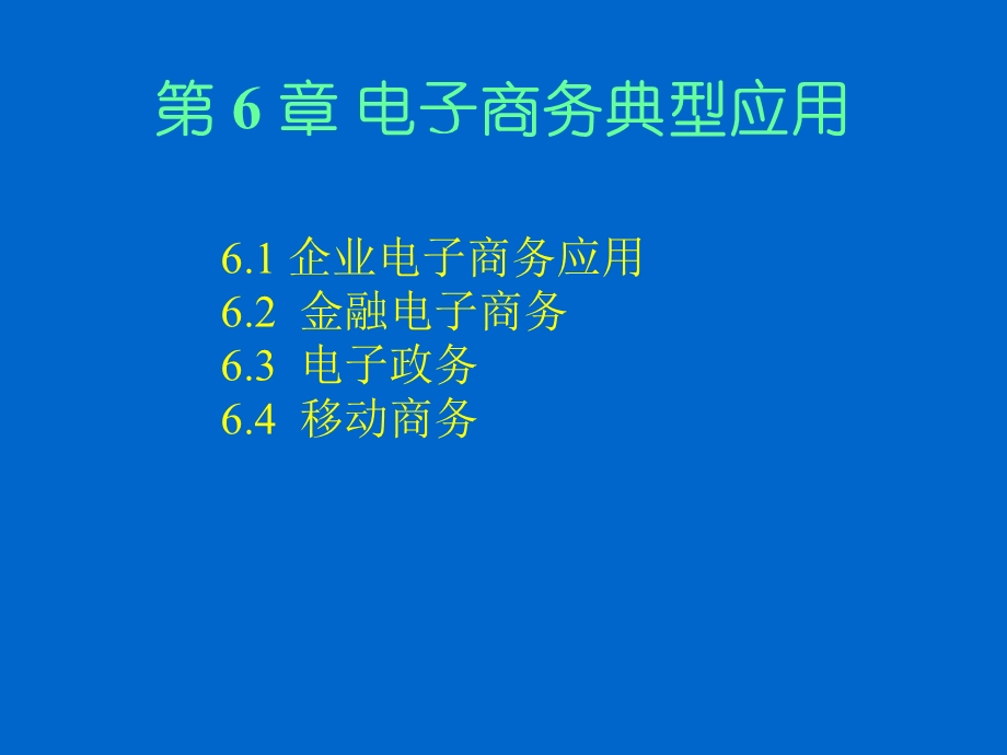 第6章电子商务典型应用.ppt_第1页