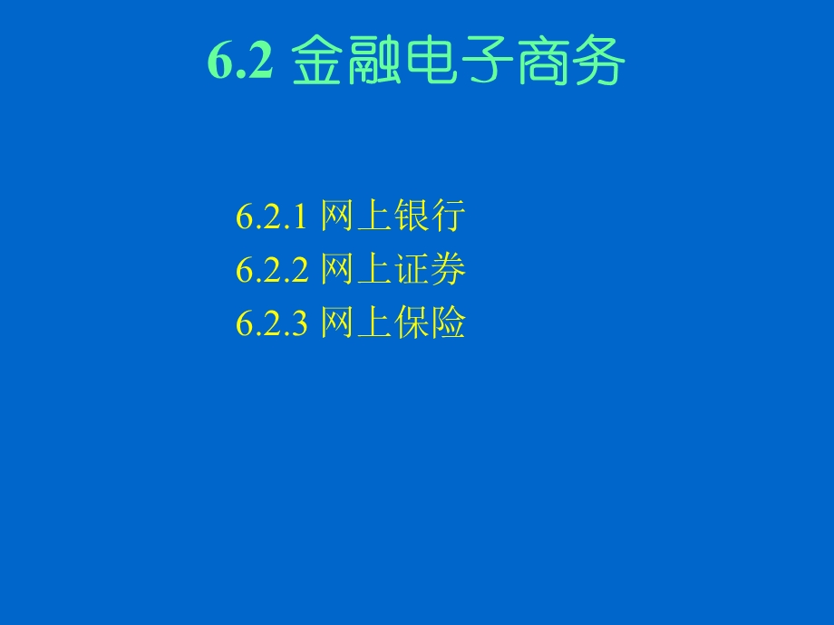 第6章电子商务典型应用.ppt_第2页