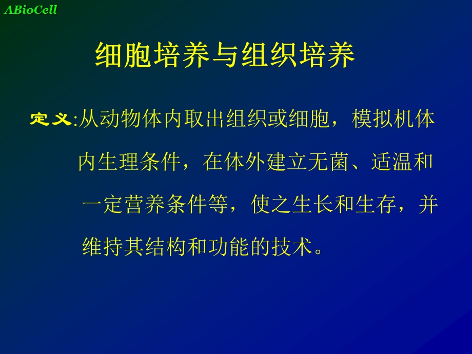 细胞培养1.ppt_第2页