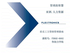 管理的智慧FDHAE0002.ppt.ppt