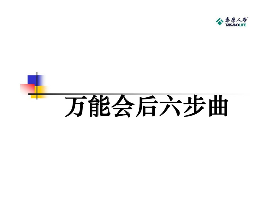 万能会后六步曲.ppt_第1页