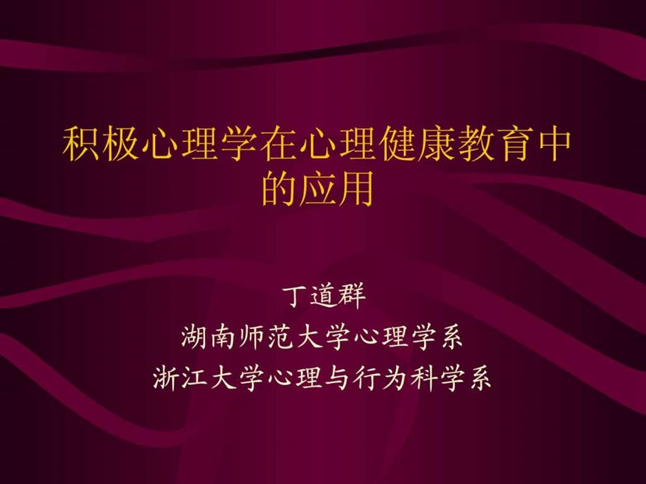 积极心理学在心理健康教育中的应用.ppt.ppt_第1页