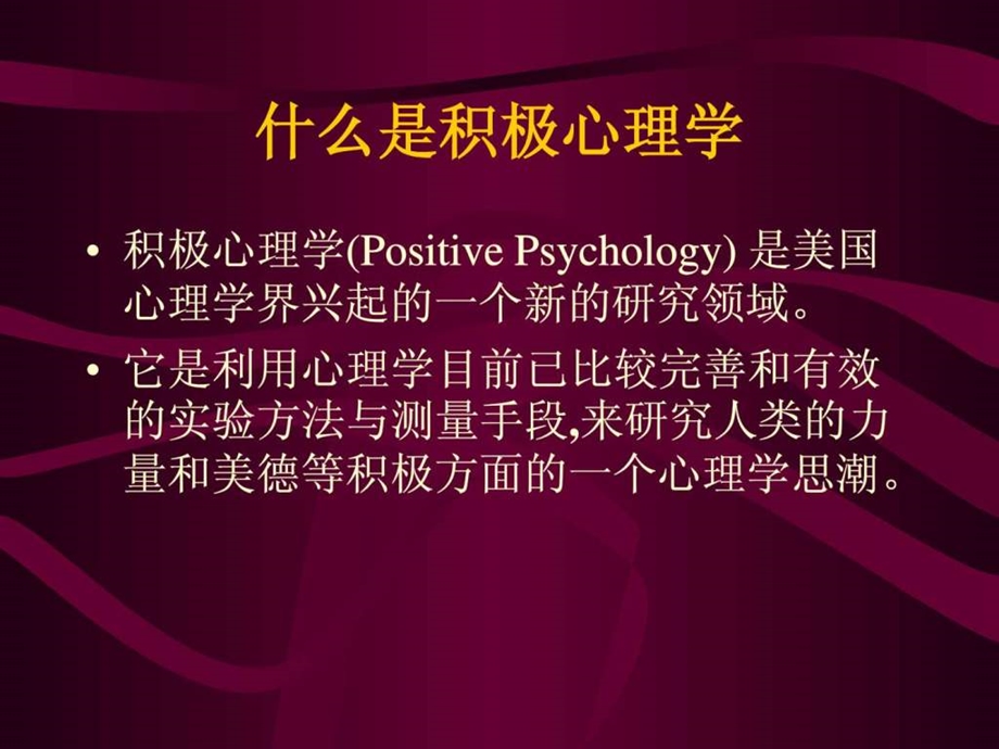 积极心理学在心理健康教育中的应用.ppt.ppt_第3页