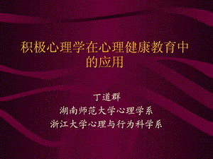 积极心理学在心理健康教育中的应用.ppt.ppt