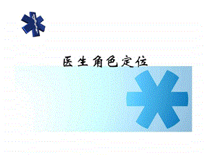 医生角色定位图文.ppt.ppt