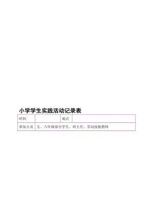 小学学生劳动实践活动记录..doc