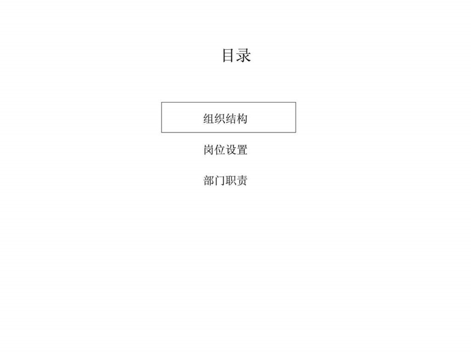 报告4宁波华能国际贸易有限公司组织结构设计方案28.ppt_第2页