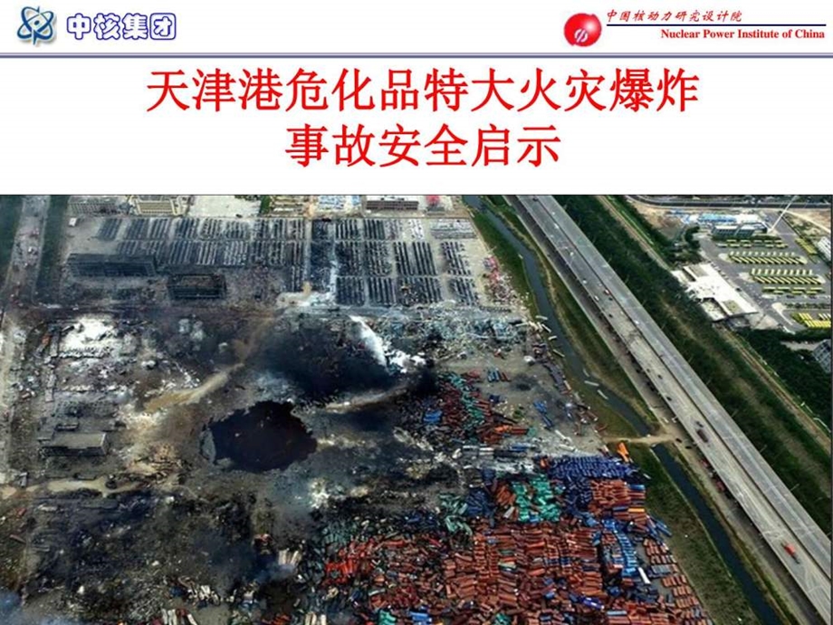 天津港火灾爆炸特大事故安全启示图文.ppt.ppt_第1页