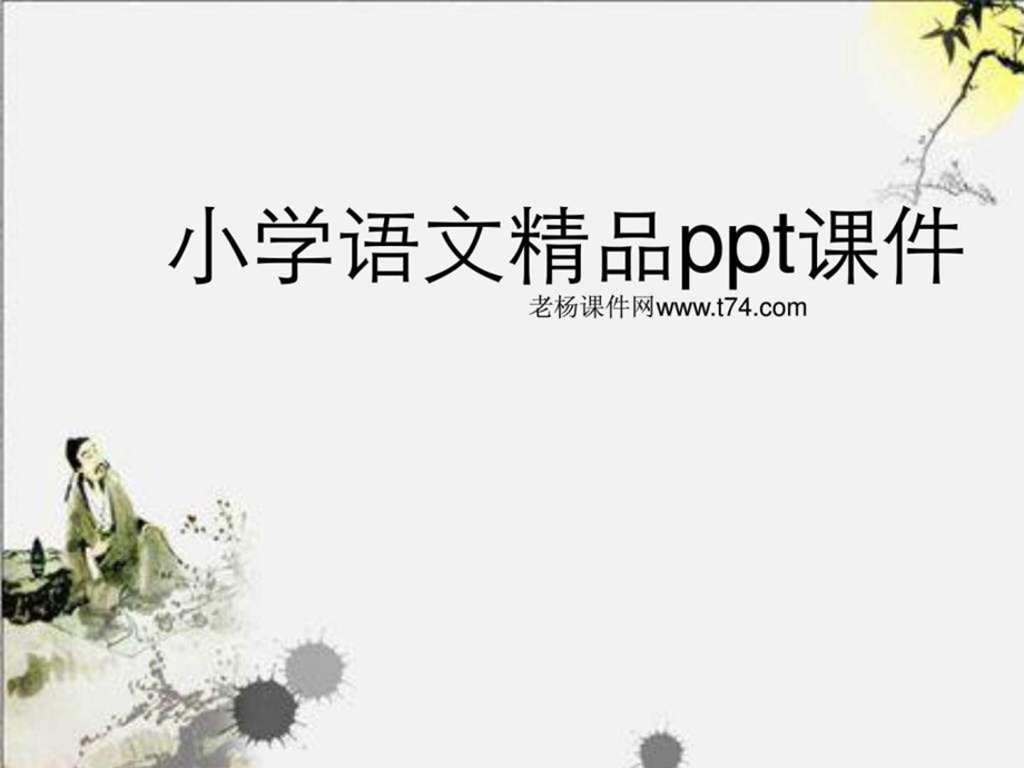 上册汉语拼音单韵母aoeiu252教学演示课件.ppt_第1页