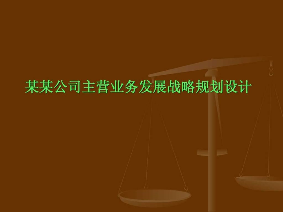 XX公司主营业务发展战略规划设计.ppt.ppt_第1页