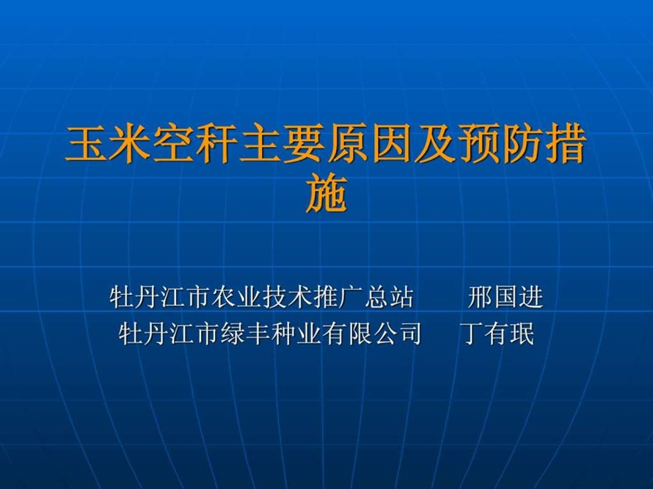 玉米空秆主要原因及预防措施.ppt.ppt_第1页