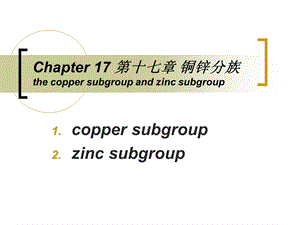 第十七章铜锌分族thecoppersubgroupandzinc.ppt