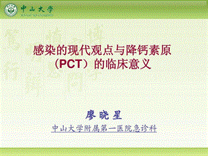 感染的现代观点与降钙素原的临床意义8.ppt.ppt