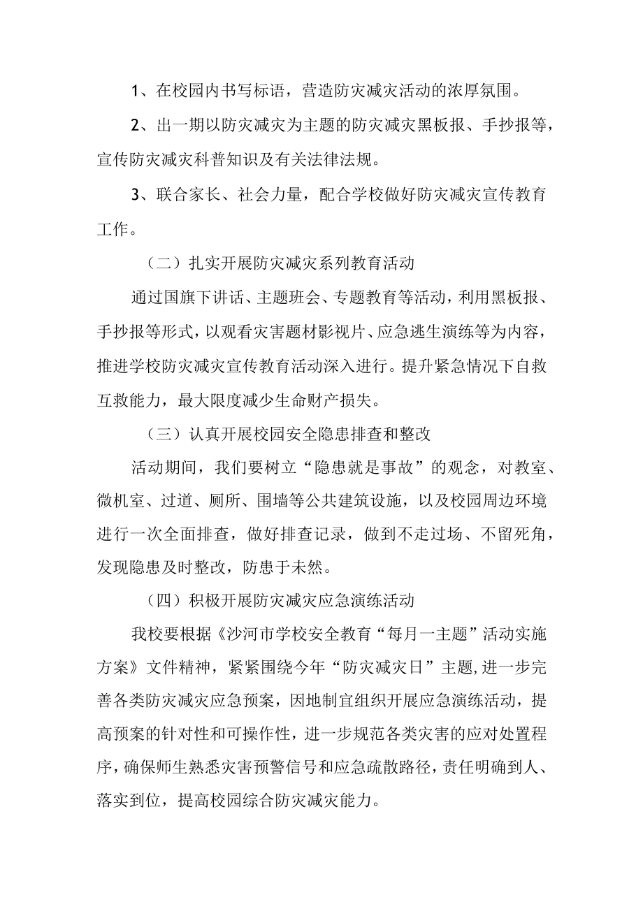 2023年度学校防灾减灾日活动方案 篇12.docx_第2页