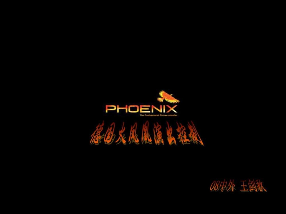 phoenix灯光控制软件的使用演示.ppt_第1页