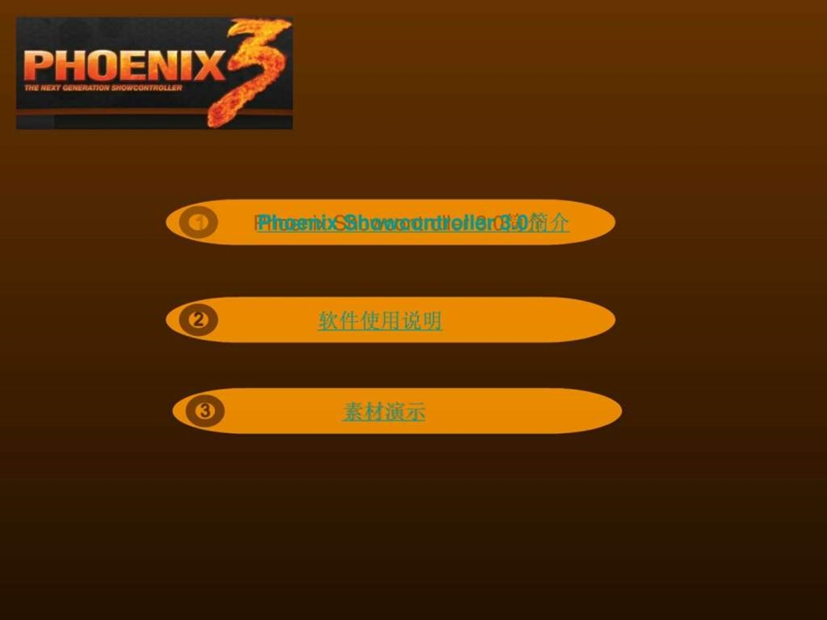 phoenix灯光控制软件的使用演示.ppt_第2页