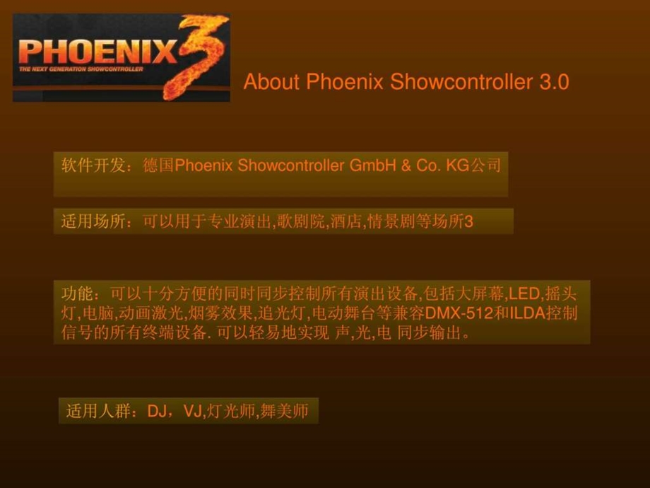 phoenix灯光控制软件的使用演示.ppt_第3页