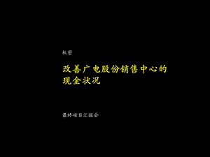 改善广电股份销售中心的现金状况.ppt