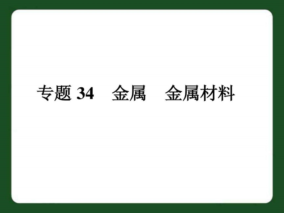 专题34金属金属材料.ppt_第1页