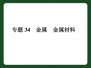 专题34金属金属材料.ppt