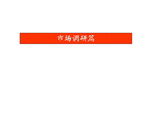 【商业地产PPT】中心区市调报告.ppt