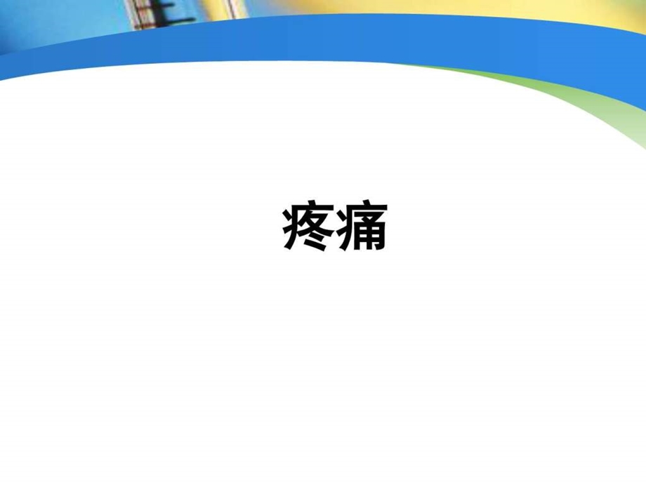 诊断学疼痛全面PPT课件图文.ppt.ppt_第2页