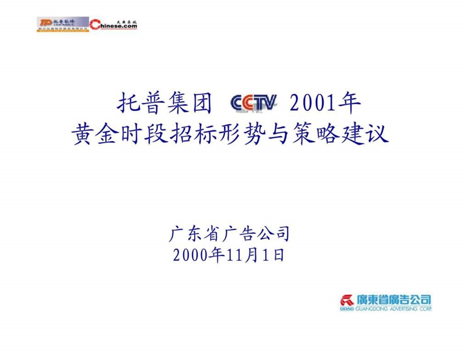 托普集团2001年CCTV黄金时段招标形势与策略建议.ppt_第1页