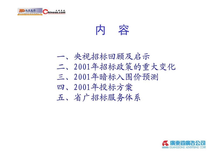 托普集团2001年CCTV黄金时段招标形势与策略建议.ppt_第2页