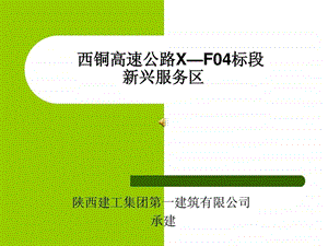 西铜高速公路XF04标段新兴服务区实习报告.ppt