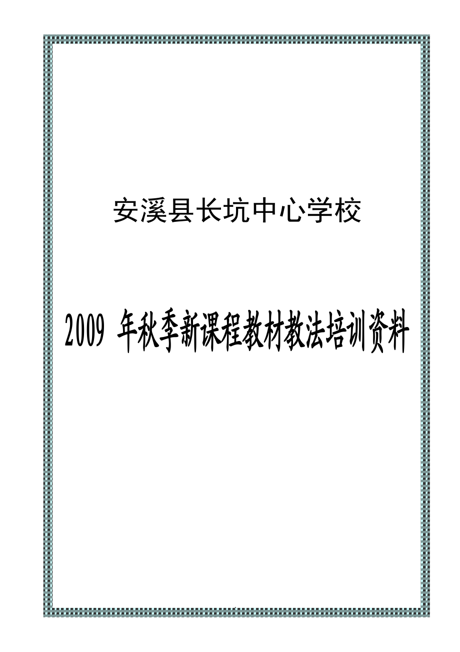 [工作计划]小学季新课程教材教法培训稿.doc_第1页