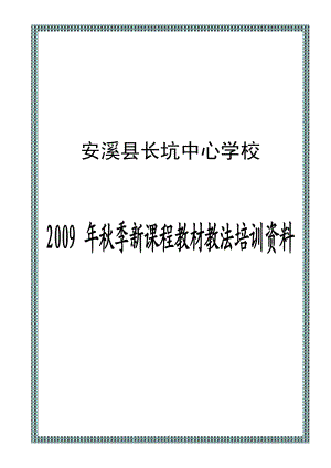 [工作计划]小学季新课程教材教法培训稿.doc