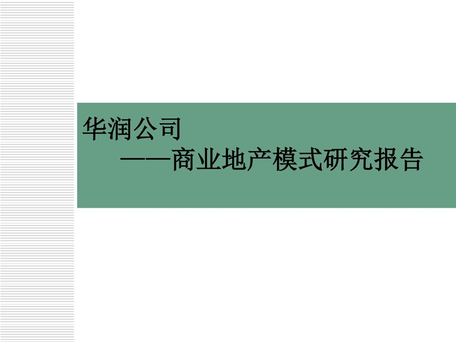 华润商场模式报告图文.ppt.ppt_第1页