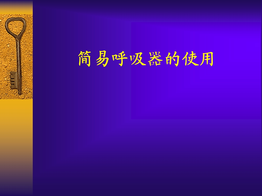 简易呼吸器使用.ppt_第1页