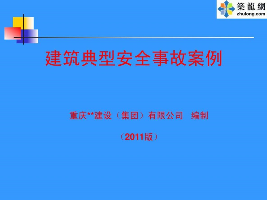 施工现场安全事故案例PPT全集.ppt_第1页