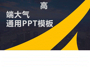 欧美时尚大气商业计划融资汇报专用PPT模版图文.ppt