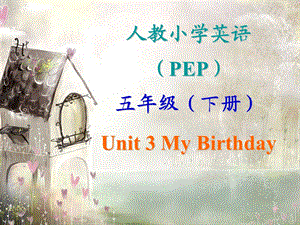 PEP小学英语五年级下册unit3第一课时my_birthday.ppt